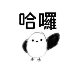 小山雀麻糬