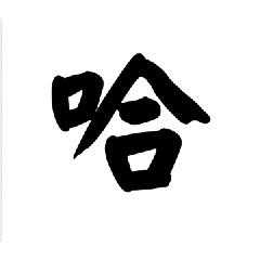 冷莫