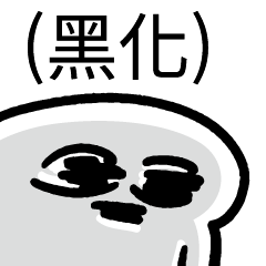 (黑化)