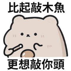 熊熊迷因♡比起敲木魚,更想敲你頭 – LINE貼圖 | LINE STORE