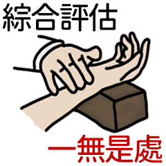 Miss A:幫你把把脈2