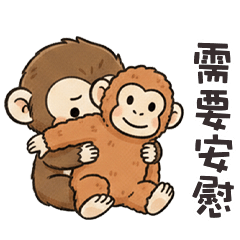 (-ω-、) 小猴猴需要安慰