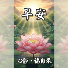 超大長輩圖，早安篇  4