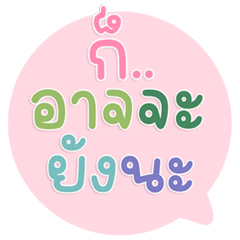 คำเด็ดพาสเทล ฮิตน่ารักทุกแชท