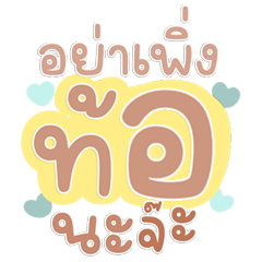 คำปังน่ารัก ฮิตทุกห้องแชท