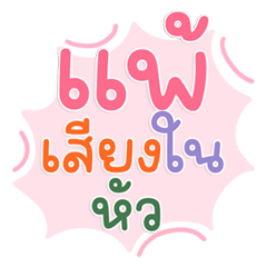 รวมฮิตวัยรุ่น คำแชทสุดปัง