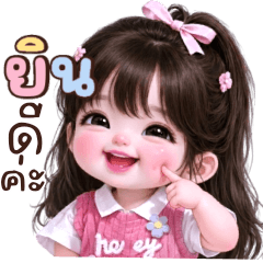 นีน่า:คำใช้ทำงานน่ารัก