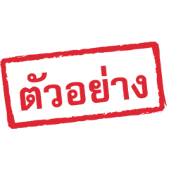 ตรายาง ใช้ราชการ