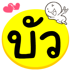 My name is Bua.