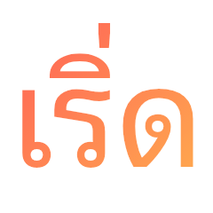 มีแต่เริ่ด