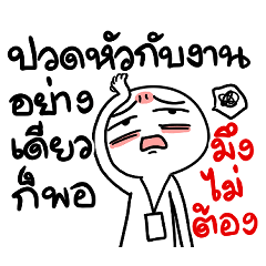 วิถีคนทำงาน แรกๆช่วยกัน หลังๆไม่ช่วย