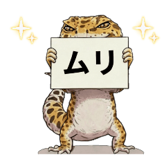 生意気なレオパ【実用・煽り編】