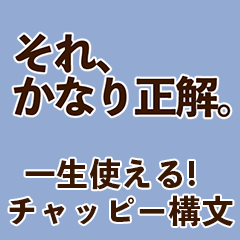 一生使える!チャッピー構文
