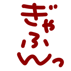 ぎゃふん！ギャフン！！