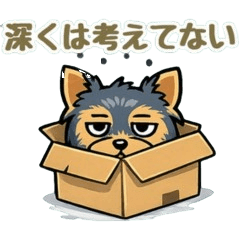 無難に使えるヨーキーのシュールスタンプ
