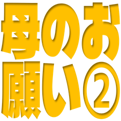 Mom Daily Request Stickers Vol.2