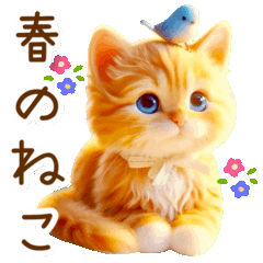 ずっと使える茶トラの春スタンプ