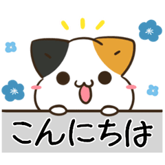 動く！三毛猫♡あいさつスタンプ