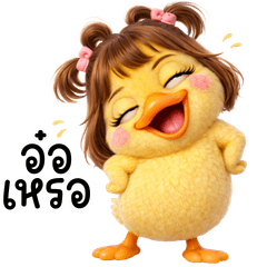 เป็ดน้อย น่ารักมั๊ง ตัวตึง