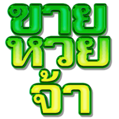 คำขายหวยหรูหรา สีเขียว คลาสสิก