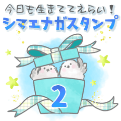 今日も生きててえらい！シマエナガ2