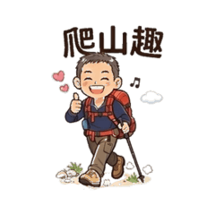 可愛男孩的登山日常貼圖