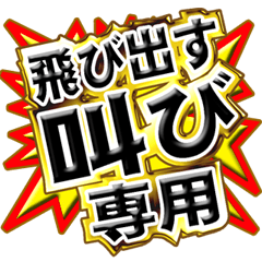飛び出す！叫び専用（関西弁）