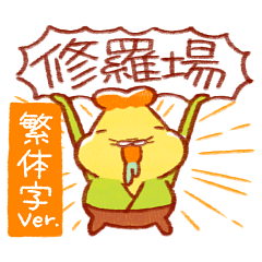 天婦羅忍者與武士 - 忙翻天