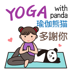 瑜伽熊猫(中国的繁体字and日語)
