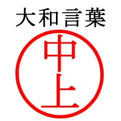 中上さん専用(大和言葉)