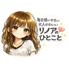 毎日使える 大人かわいい リノアのひとこと
