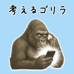 考え込むゴリラ
