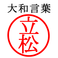 立松さん専用(大和言葉)