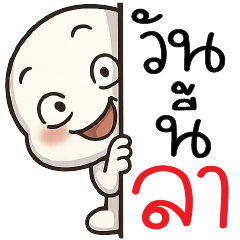 วันนี้ลาาา ^_<