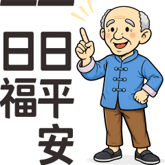 愛講臺灣俗諺的三叔公