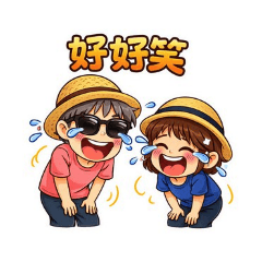 兩老無猜，限時40張貼圖特價優惠中。