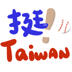 挺Taiwan!熱血棒球應援彈! – LINE貼圖 | LINE STORE