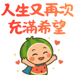 西瓜超人29我要快樂我要能睡得安穩