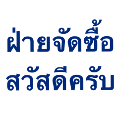 จัดซื้อมืออาชีพ