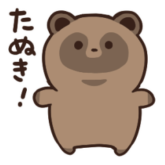 動く!たぬきのスタンプ