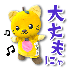 ゆずにゃん2（富士川町）