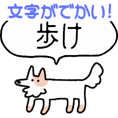 でかい!生活強要犬2