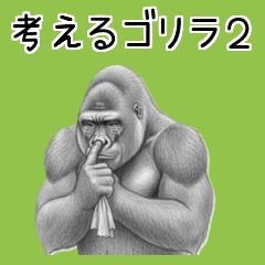 思慮深すぎるゴリラ：恋愛相談と日常の返信