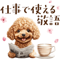 仕事で使える敬語トイプードル｜春