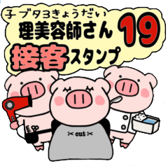 子ブタ3きょうだい 19  接客スタンプ
