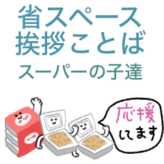 スーパーの子達♡省スペ日常あいさつ