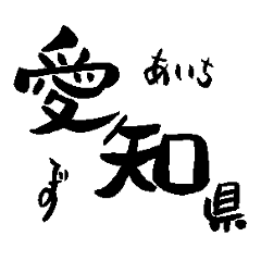 Japanese calligraphy Aichi towns name1