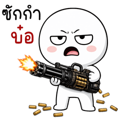 อู้กำเมือง (Ver.หัวกลม เบื่อโลก)