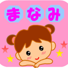 まなみさんの専用スタンプ - LINE スタンプ | LINE STORE まなみさんの専用スタンプ - LINE スタンプ | LINE STORE