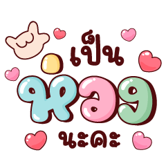 คำว่า เป็นห่วง ได้ยินก็ชื่นใจ